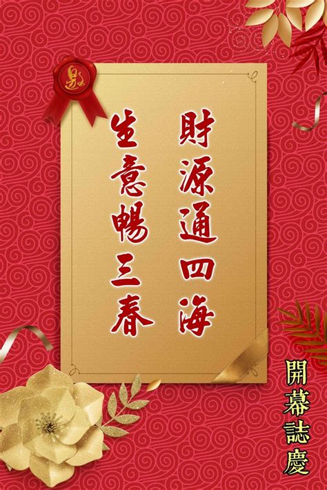 新店開張|開幕開店祝賀詞大全｜開幕誌慶 對聯賀詞｜開幕祝賀 